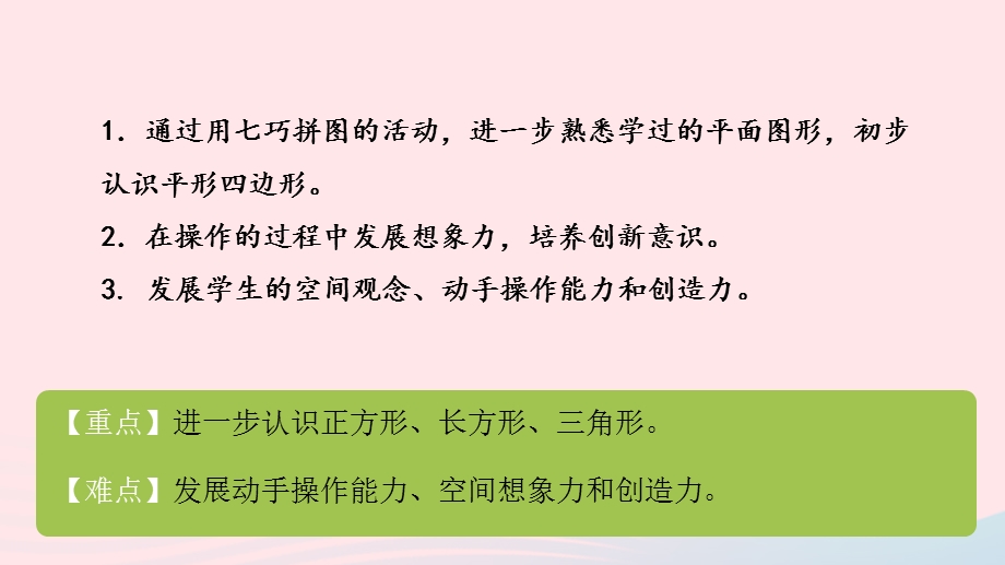 2022一年级数学下册 四 有趣的图形第3课时 动手做（二）（认识七巧板）课件 北师大版.pptx_第2页