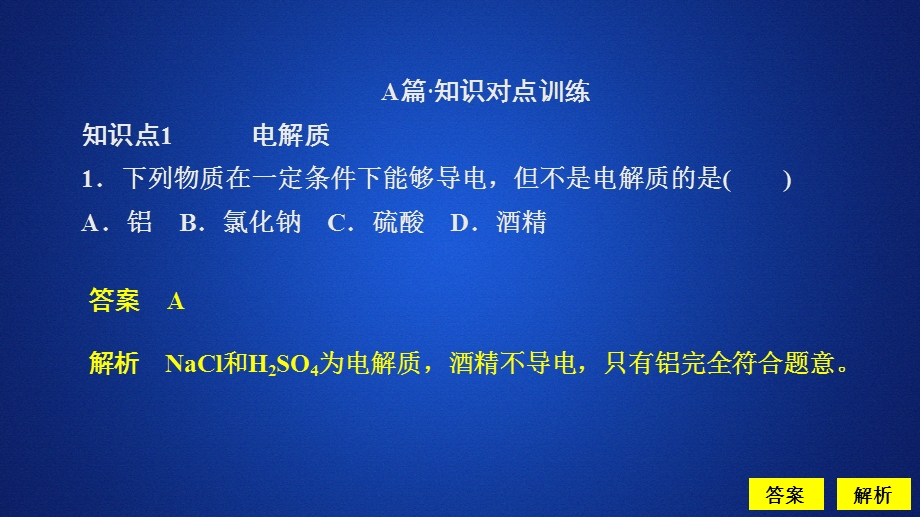 2020化学新教材同步导学人教第一册课件：第一章 物质及其变化 第二节 第一课时 课时作业 .ppt_第1页