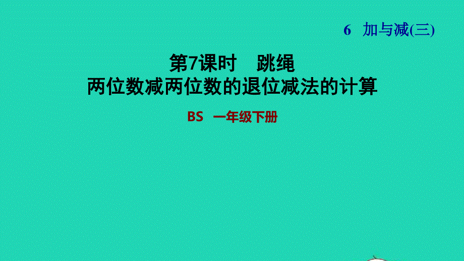 2022一年级数学下册 第6单元 加与减（三）第4课时 跳绳（两位数减两位数的退位减法的计算）习题课件 北师大版.ppt_第1页