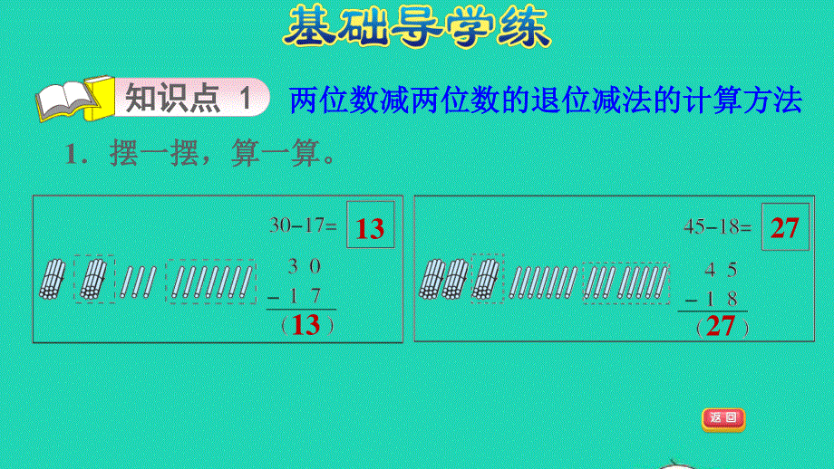 2022一年级数学下册 第6单元 加与减（三）第4课时 跳绳（两位数减两位数的退位减法的计算）习题课件 北师大版.ppt_第3页