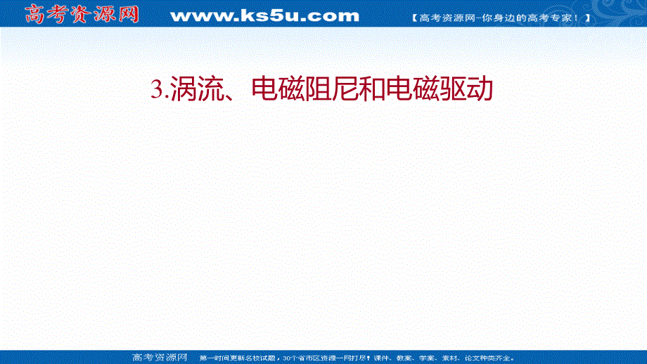 2021-2022学年人教版物理选择性必修第二册课件：第二章 3-涡流、电磁阻尼和电磁驱动 .ppt_第1页