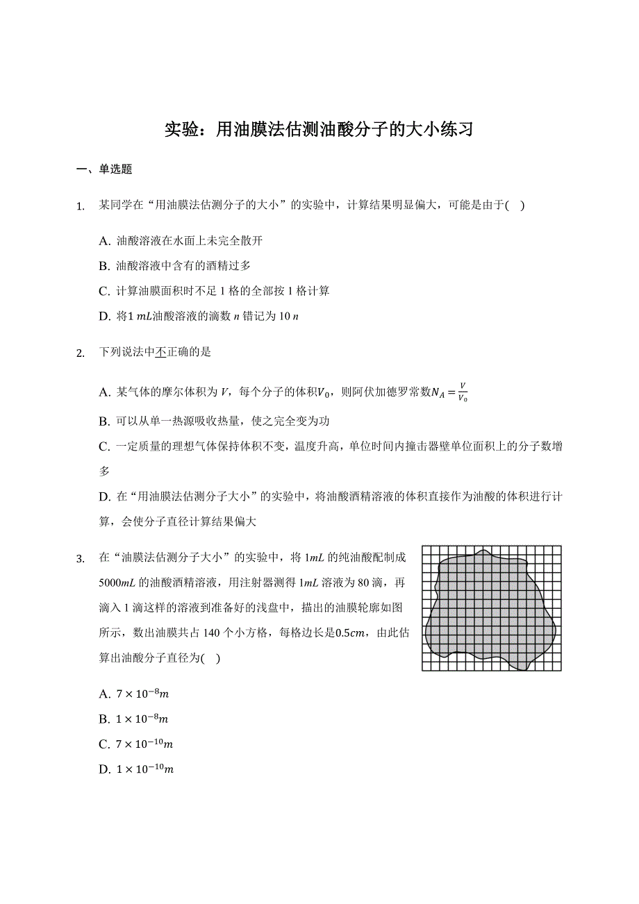 1.2 实验：用油膜法估测油酸分子的大小 练习题.docx_第1页