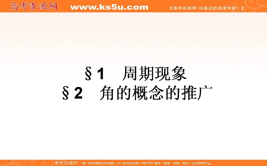 2020-2021北师大版数学必修4课件：1-1-2 周期现象　角的概念的推广 WORD版含解析.ppt_第1页