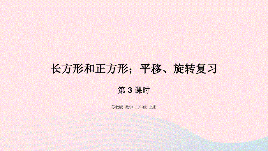 2023三年级数学上册 八 期末复习 3 长方形和正方形；平移、旋转复习课件 苏教版.pptx_第1页