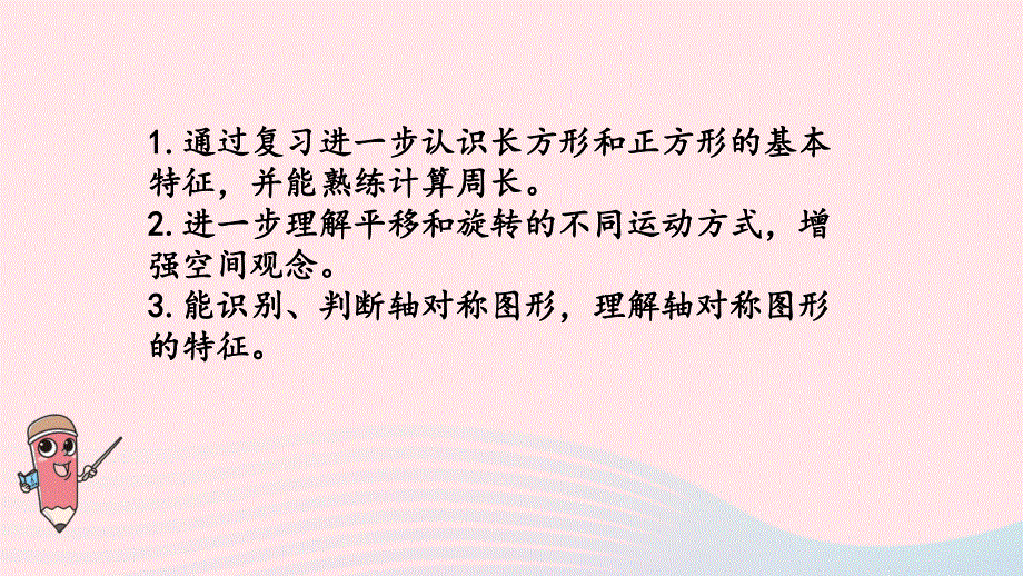 2023三年级数学上册 八 期末复习 3 长方形和正方形；平移、旋转复习课件 苏教版.pptx_第2页