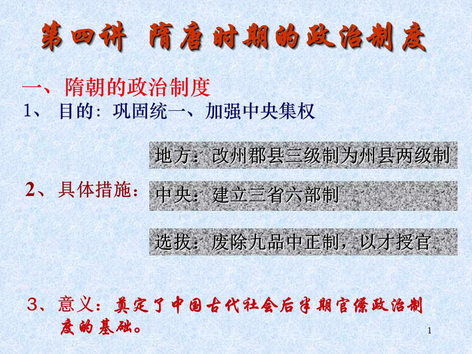 2014年江苏省响水中学高中历史必修一教学课件：中国古代政治制度史（3）.ppt_第1页