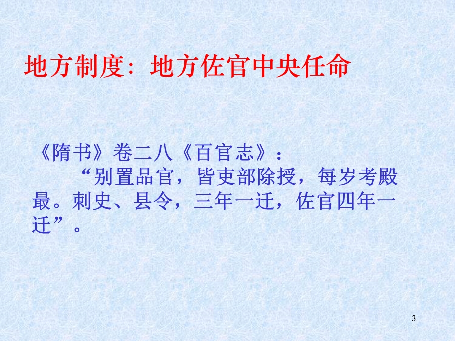 2014年江苏省响水中学高中历史必修一教学课件：中国古代政治制度史（3）.ppt_第3页