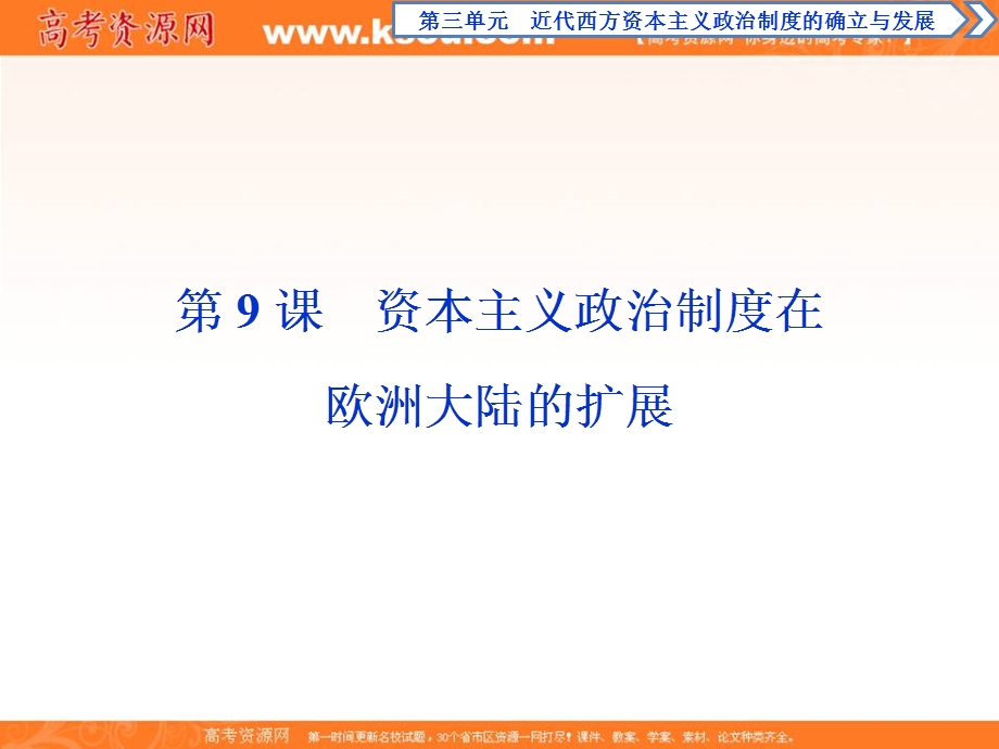 2019-2020学年人教版历史必修一课件：第9课　资本主义政治制度在欧洲大陆的扩展 .ppt_第1页