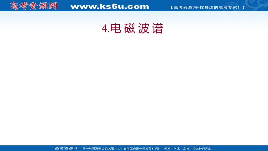 2021-2022学年人教版物理选择性必修第二册课件：第四章 4-电 磁 波 谱 .ppt_第1页