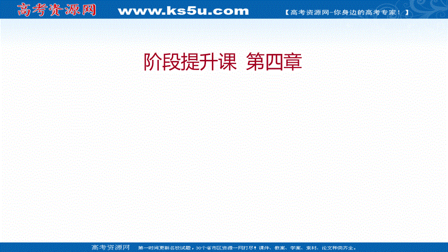 2021-2022学年人教版物理选择性必修第二册课件：阶段提升课 第四章 电磁振荡与电磁波 .ppt_第1页