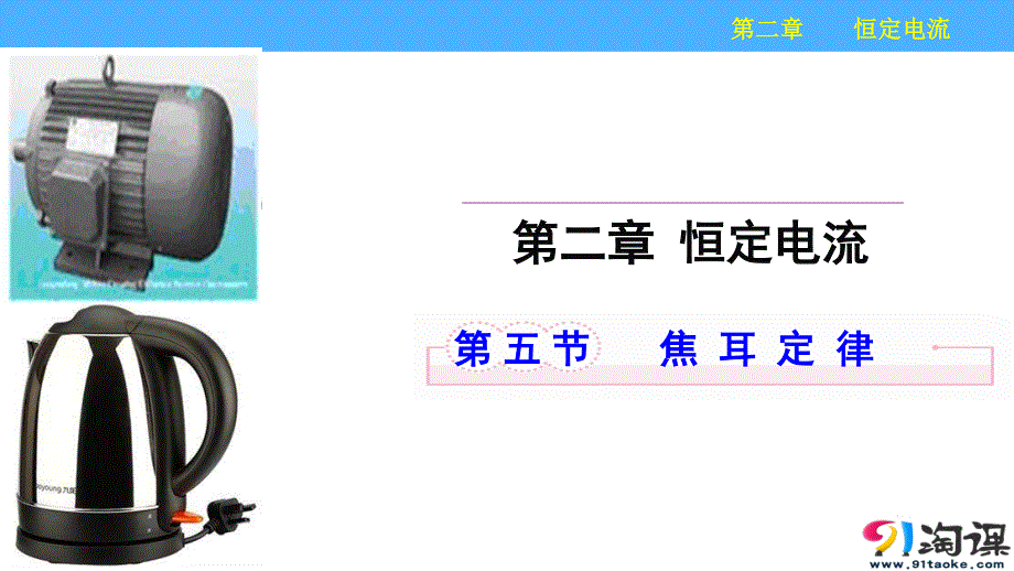 2017年高中物理选修3-1人教版“同课异构”教学课件：第二章 恒定电流 第五节 焦耳定律（课件2）.pptx_第1页