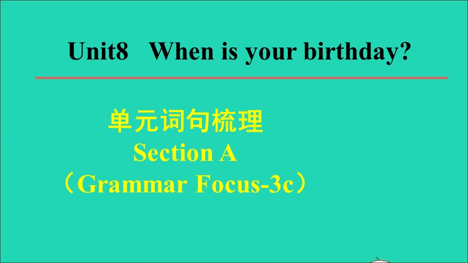 2021七年级英语上册 Unit 8 When is your birthday词句梳理Section A (Grammar Focus-3c)课件（新版）人教新目标版.ppt_第1页