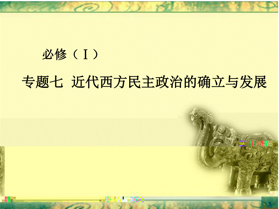 2014年江苏省响水中学高中历史必修一教学课件：专题七 近代西方民主政治的确立与发展2.ppt_第1页