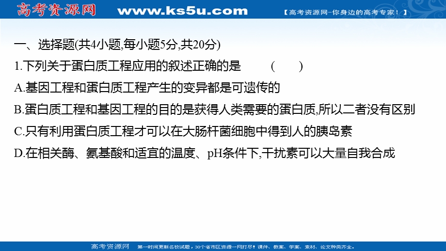 2021-2022学年人教版生物选修3习题课件：课时练习 1-4 蛋白质工程的崛起 .ppt_第2页