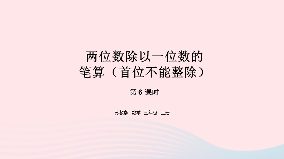 2023三年级数学上册 四 两、三位数除以一位数 6 两位数除以一位数的笔算（首位不能整除）课件 苏教版.pptx_第1页