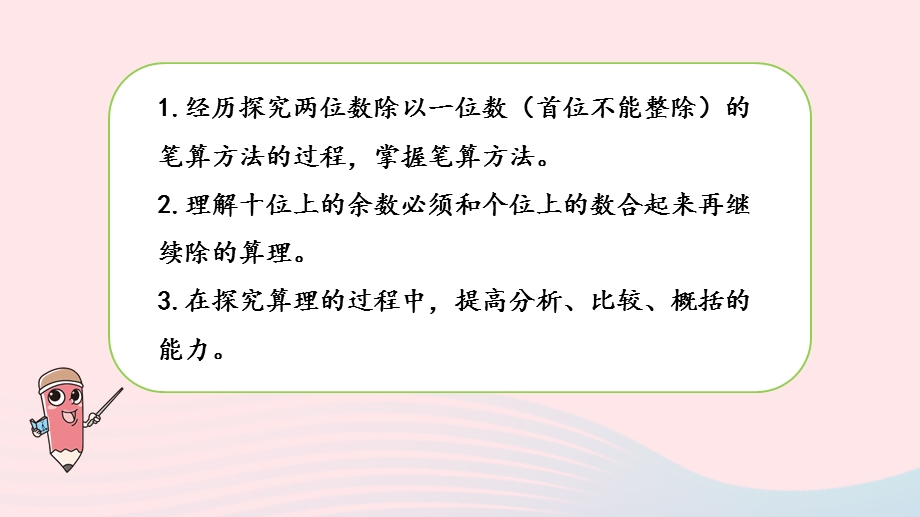 2023三年级数学上册 四 两、三位数除以一位数 6 两位数除以一位数的笔算（首位不能整除）课件 苏教版.pptx_第2页