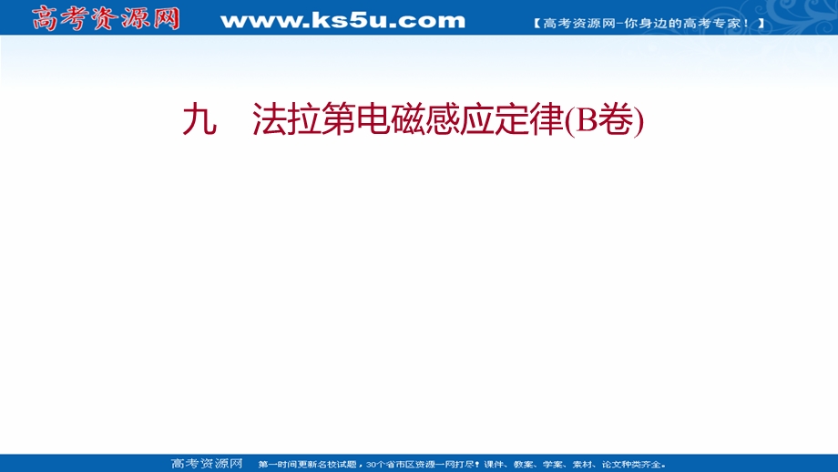 2021-2022学年人教版物理选择性必修第二册练习课件：课时练 2-2 法拉第电磁感应定律（B卷） .ppt_第1页