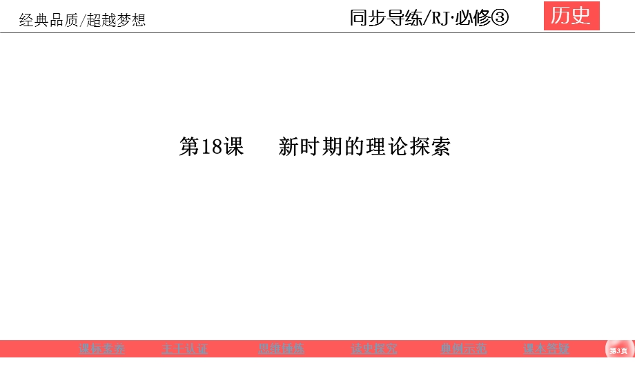 2019-2020学年人教版历史必修三同步导练课件：6-18新时期的理论探索 .ppt_第3页