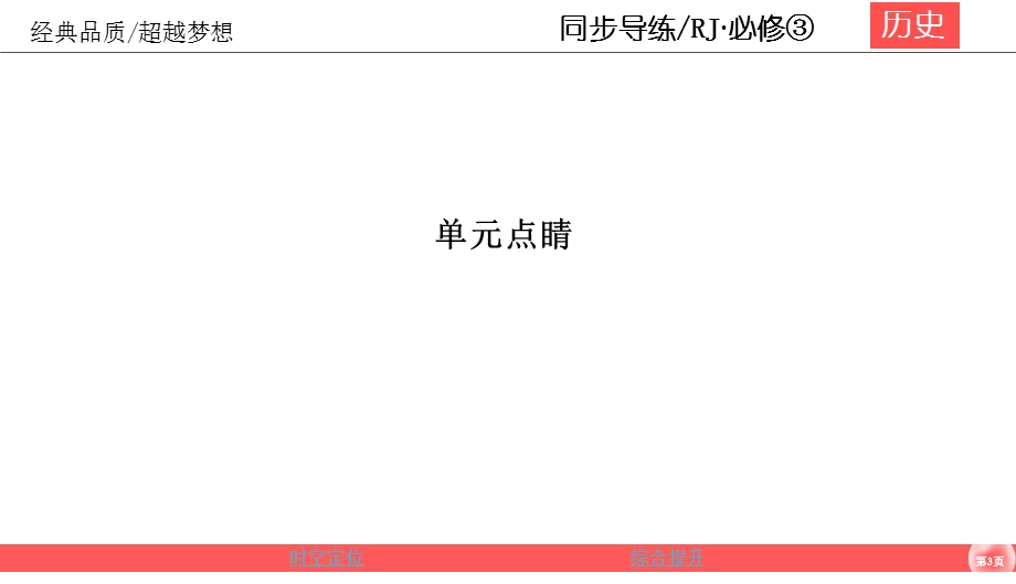 2019-2020学年人教版历史必修三同步导练课件：5-单元点睛 近代中国的思想解放潮流 .ppt_第3页