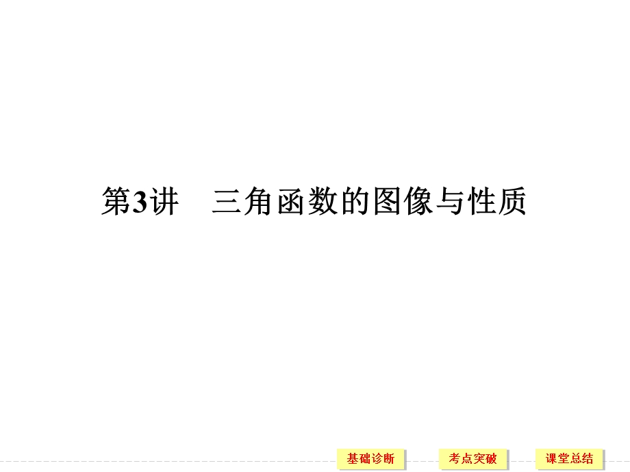 2018届北师大版高三数学一轮复习课件：第四章 三角函数、解三角形 第3讲 .ppt_第1页