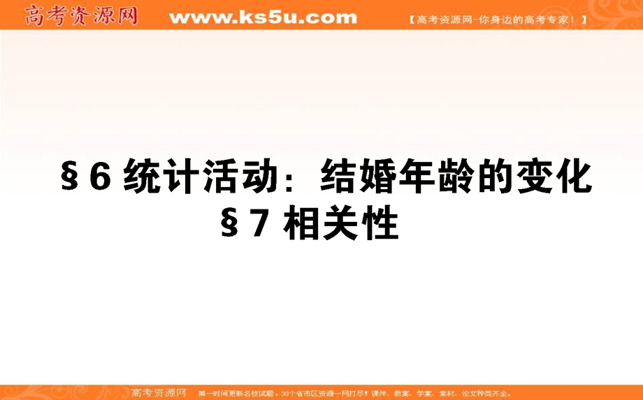 2020-2021北师大版数学必修3课件：1-6-7 统计活动：结婚年龄的变化　相关性 .ppt_第1页