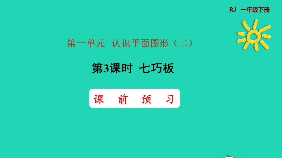 2022一年级数学下册 第1单元 认识图形（二）第3课时 七巧板课前预习课件 新人教版.pptx_第1页