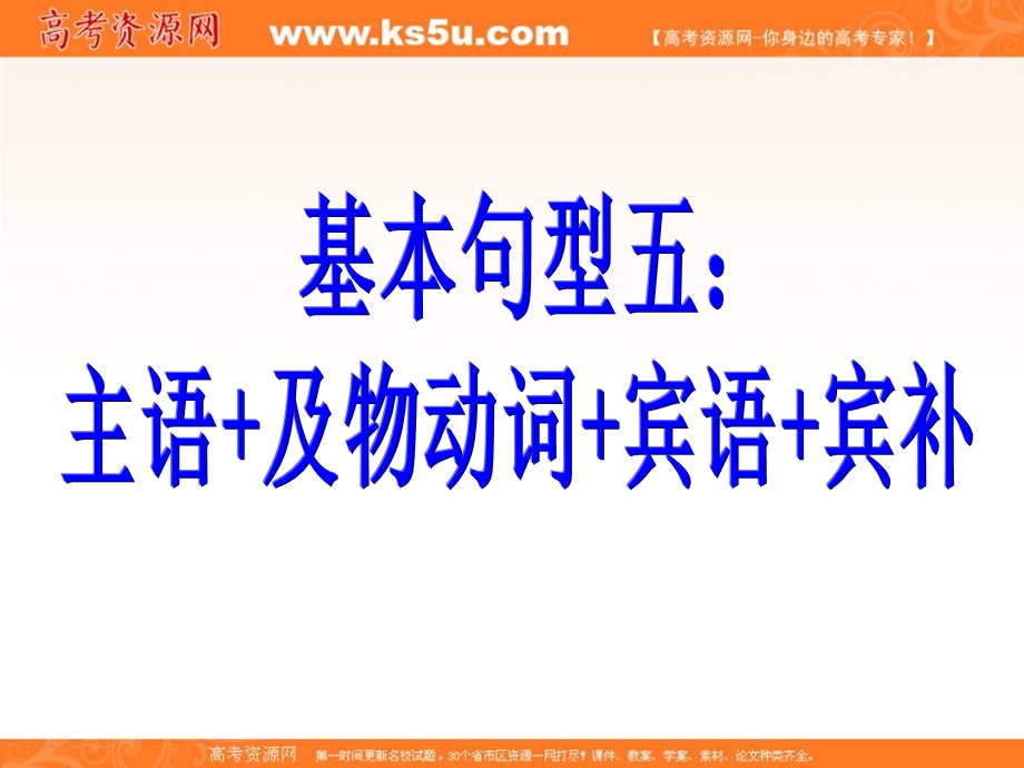 2012名师指津 高考英语写作基础技能步步高：7 基本句型三 主语 及物动词 宾语＋宾补.ppt_第1页