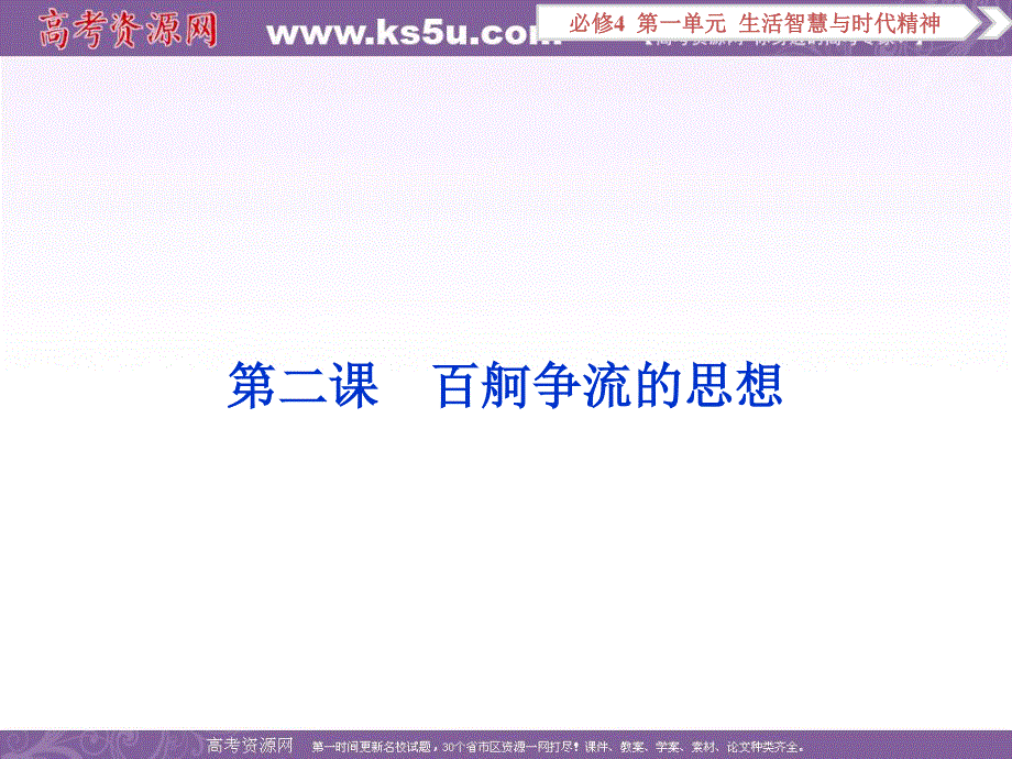 2017优化方案高考总复习·政治（新课标）课件：必修4第一单元第二课 .ppt_第1页