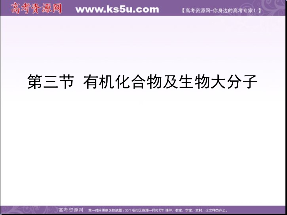 2014年浙科版高中生物必修一同步系列：《有机化合物与生物大分子》课件15.ppt_第1页