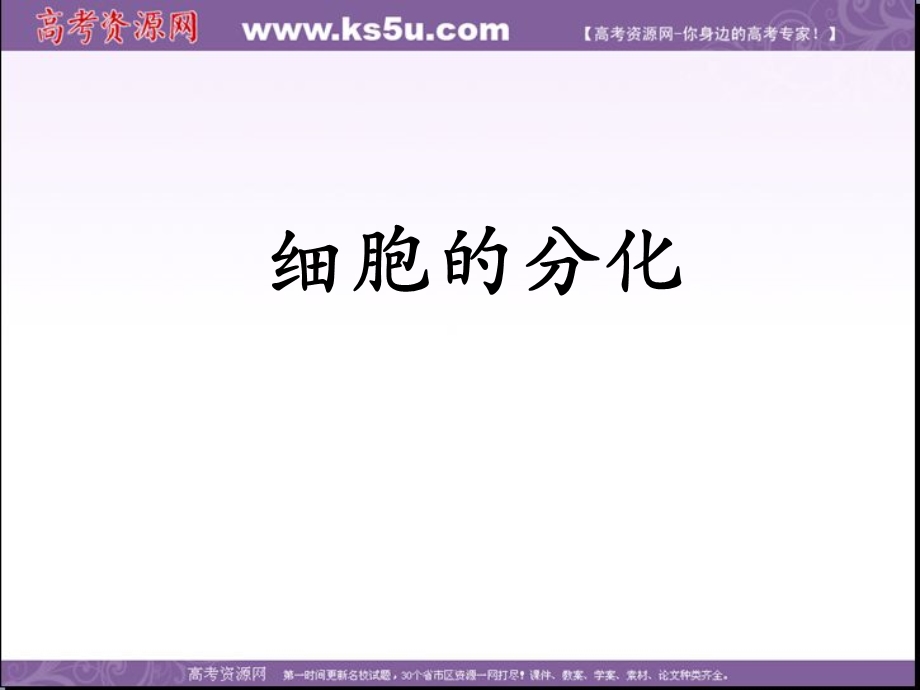 2014年浙科版高中生物必修一同步系列：《细胞的分化》课件1.ppt_第1页