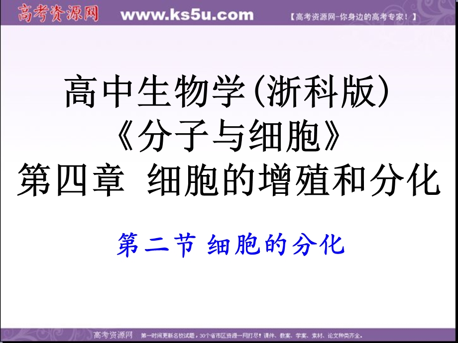 2014年浙科版高中生物必修一同步系列：《细胞的分化》课件1.ppt_第2页