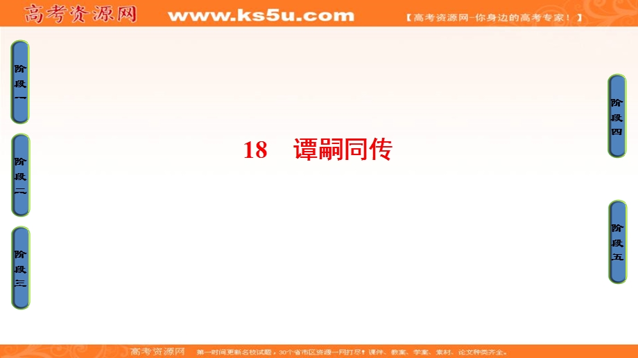 2016-2017学年粤教版高中语文（选修）（传记选读）课件：第3单元 18　谭嗣同传 .ppt_第1页