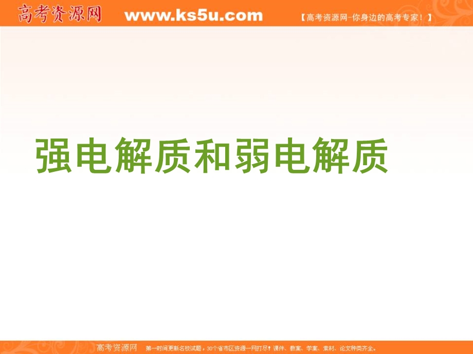 2016-2017学年苏教版化学选修四专题3第一单元第一节强电解质和弱电解质 （共18张PPT） .ppt_第1页