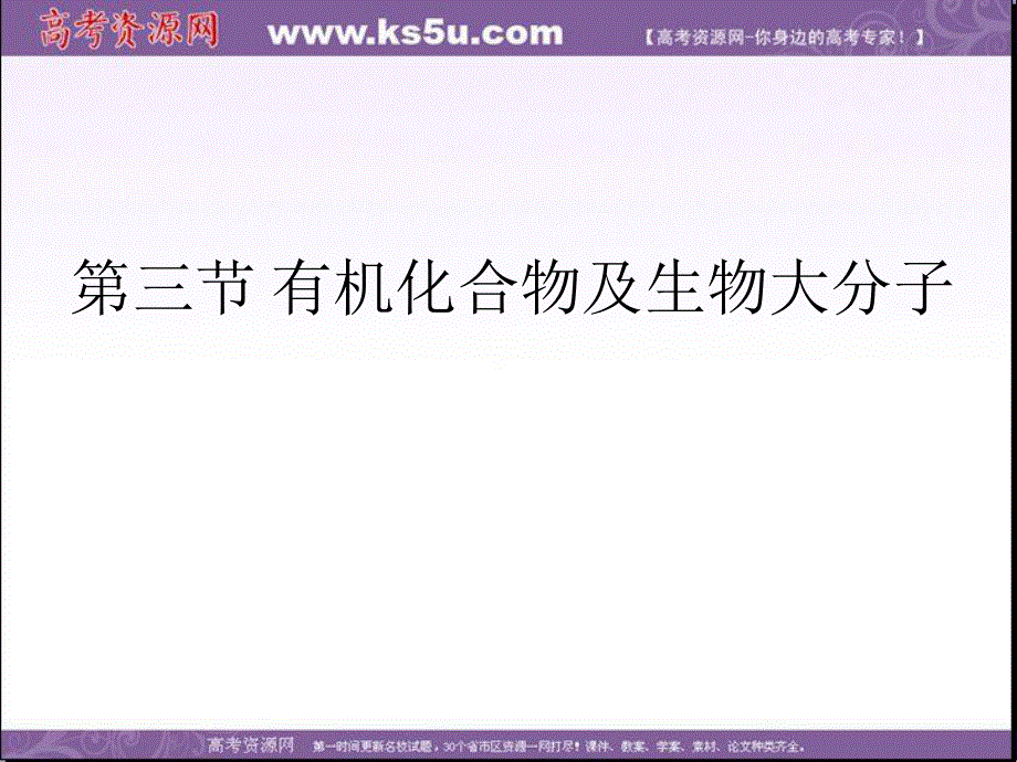 2014年浙科版高中生物必修一同步系列：《有机化合物与生物大分子》课件8.ppt_第1页