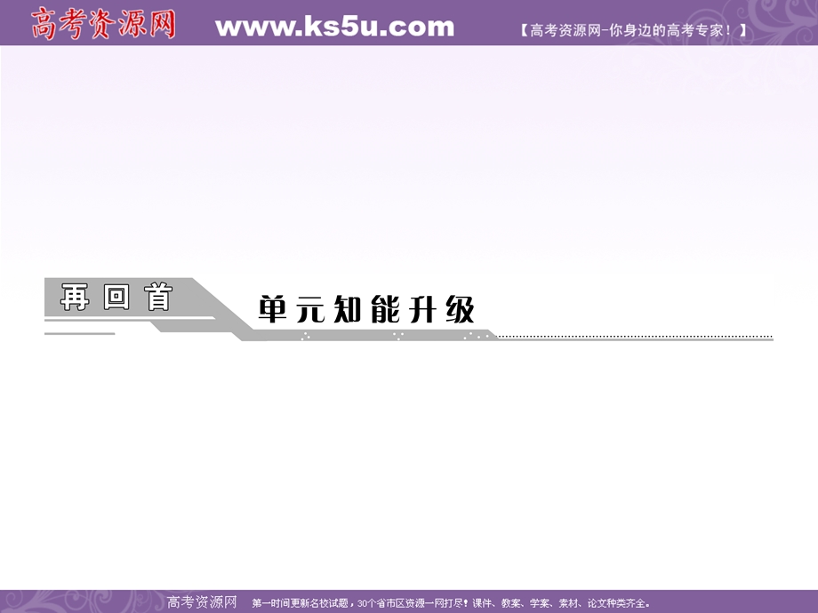 2012历史总复习（人教版）必修二第十一单元再回首单元智能升级.ppt_第1页