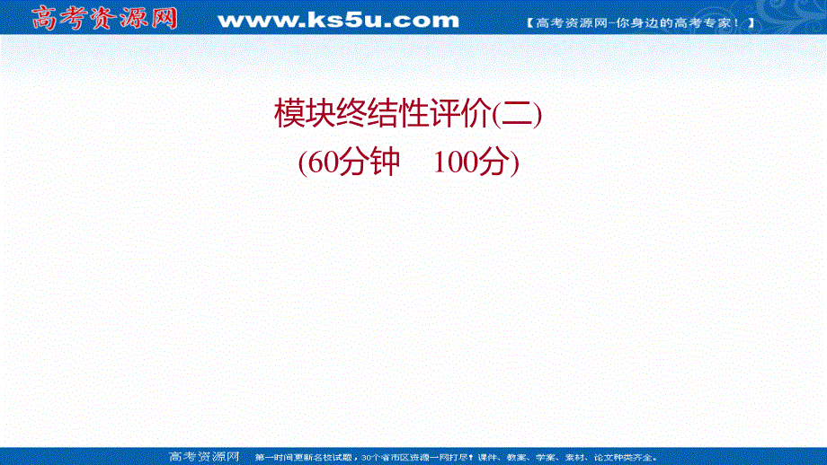 2021-2022学年人教版生物选修3习题课件：模块练习（二） .ppt_第1页