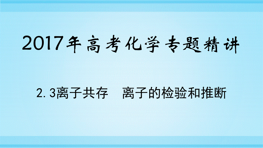 2017年高考化学专题精讲：2-3离子共存　离子的检验和推断 .pptx_第1页