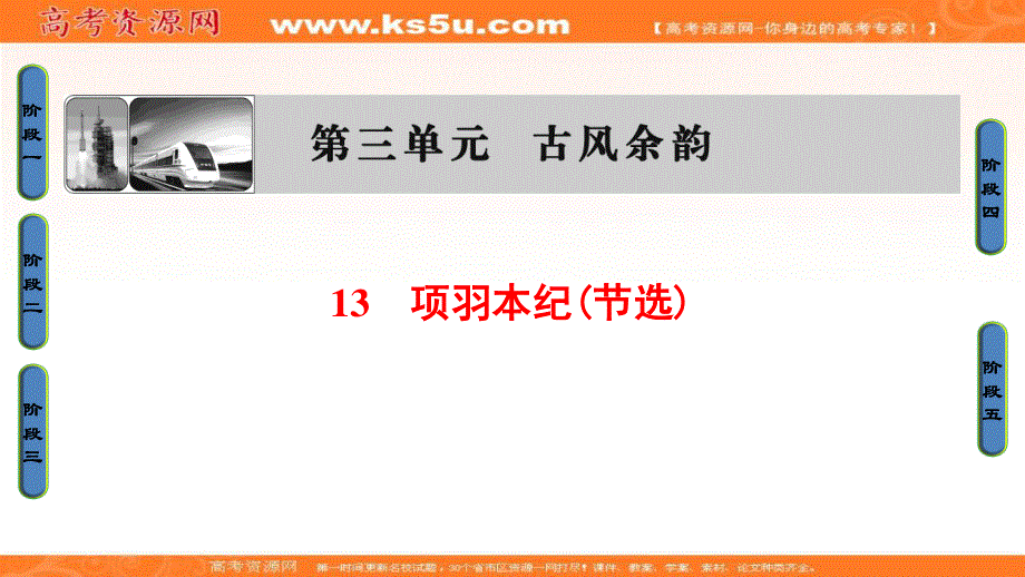 2016-2017学年粤教版高中语文（选修）（传记选读）课件：第3单元 13　项羽本纪（节选） .ppt_第1页