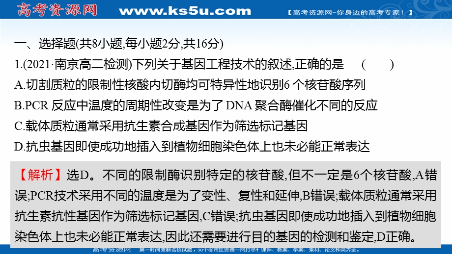 2021-2022学年人教版生物选修3习题课件：单元练习 专题1 基因工程 .ppt_第2页