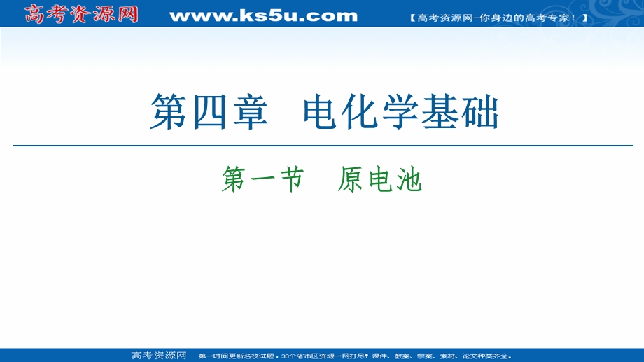 2020-2021化学人教版选修4课件：第4章 第1节　原电池 .ppt_第1页