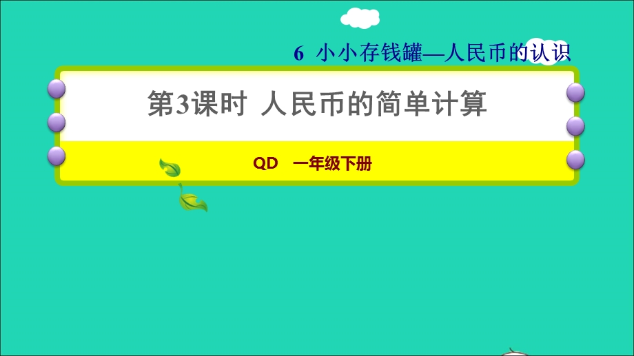 2022一年级数学下册 第6单元 人民币的认识 信息窗2 第3课时 人民币的简单计算习题课件 青岛版六三制.ppt_第1页