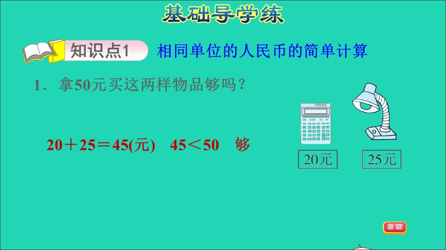 2022一年级数学下册 第6单元 人民币的认识 信息窗2 第3课时 人民币的简单计算习题课件 青岛版六三制.ppt_第3页