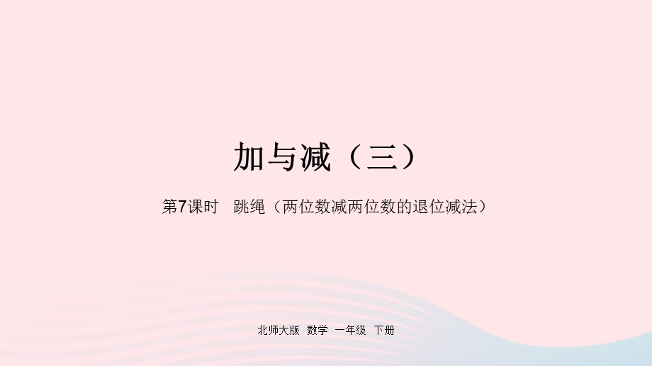 2022一年级数学下册 六 加与减（三）第7课时 跳绳（两位数减两位数的退位减法）课件 北师大版.pptx_第1页