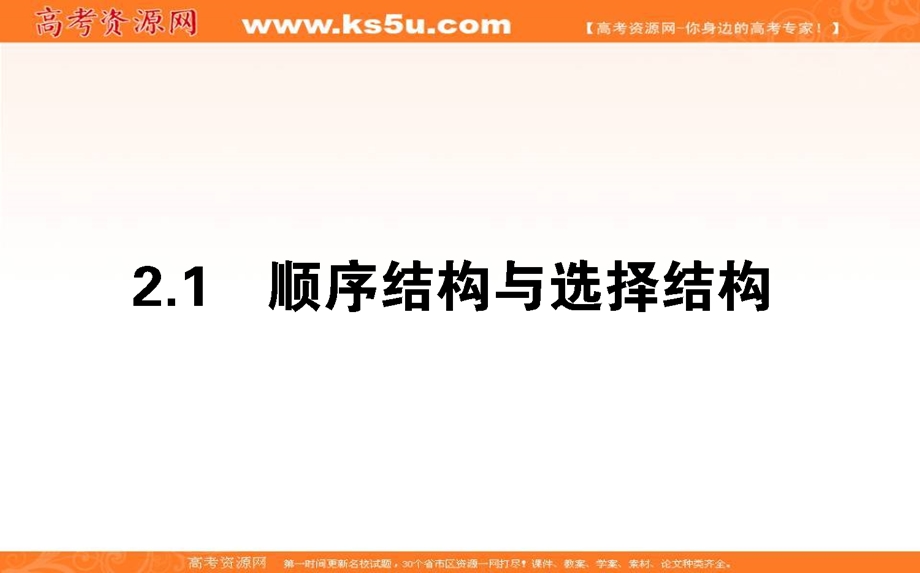 2020-2021北师大版数学必修3课件：2-2-1 顺序结构与选择结构 .ppt_第1页