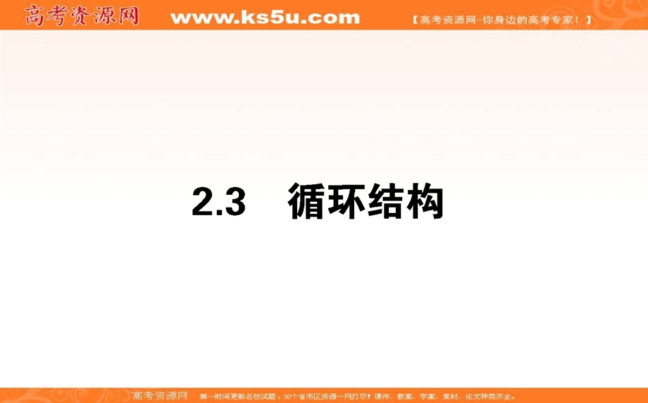 2020-2021北师大版数学必修3课件：2-2-3 循环结构 .ppt_第1页