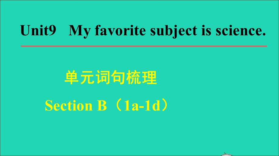 2021七年级英语上册 Unit 9 My favorite subject is science词句梳理Section B（1a-1d）课件（新版）人教新目标版.ppt_第1页