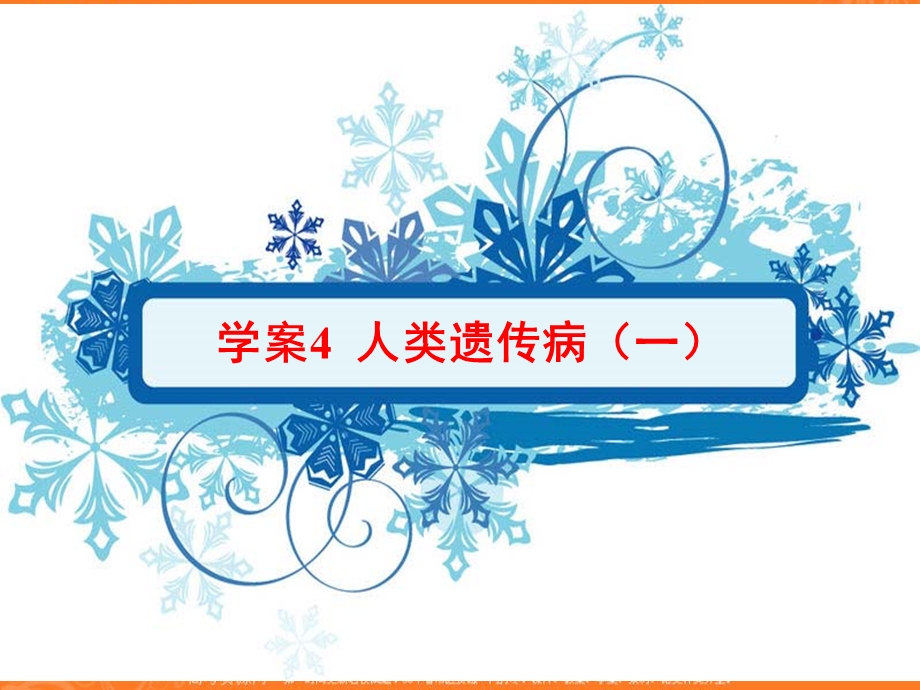 2013学年高一新人教版生物必修2学案课件5.4 人类遗传病（一）.ppt_第1页