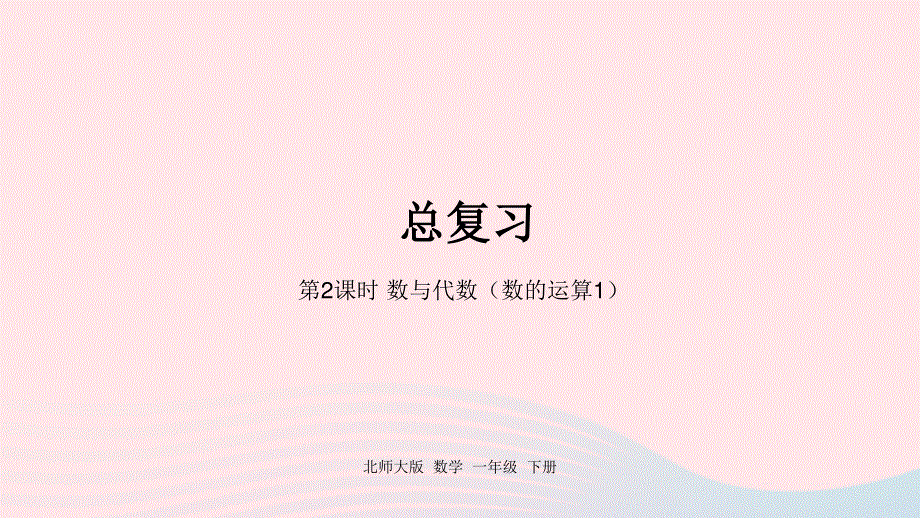 2022一年级数学下册 总复习第2课时 数与代数（数的运算1）课件 北师大版.pptx_第1页