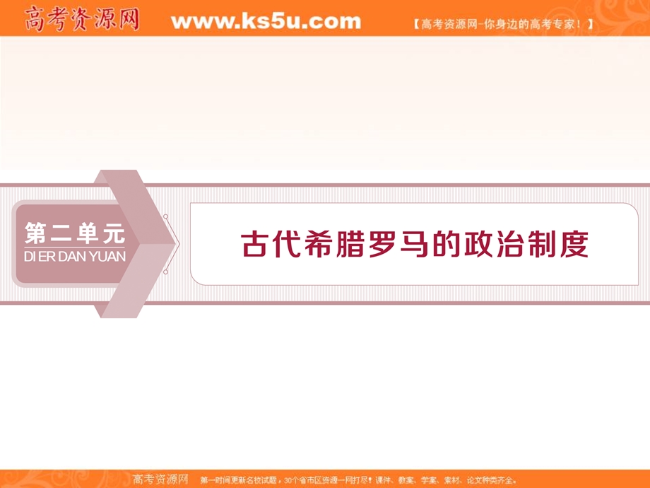 2019-2020学年人教版历史必修一课件：第5课　古代希腊民主政治 .ppt_第1页