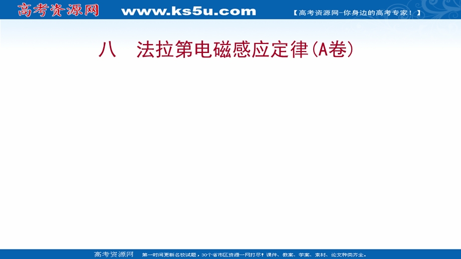 2021-2022学年人教版物理选择性必修第二册练习课件：课时练 2-2 法拉第电磁感应定律（A卷） .ppt_第1页